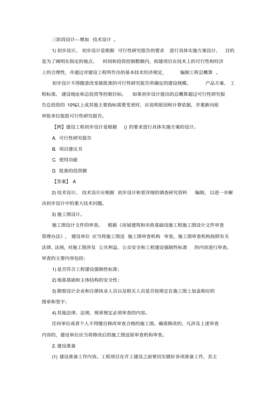 工程建设程序及建设工程监理相关制度监理员试题_第3页