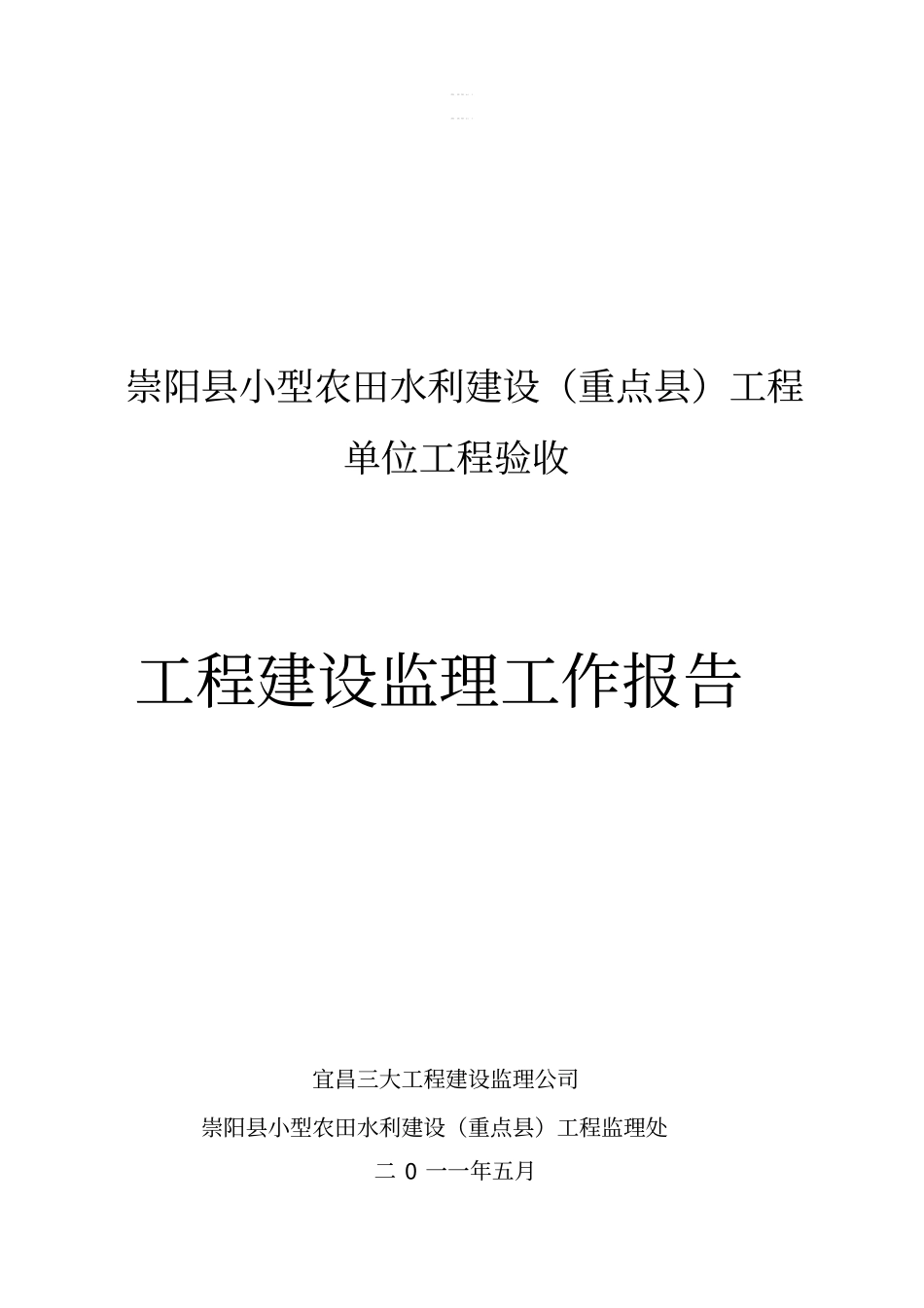 工程建设监理工作报告42_第1页