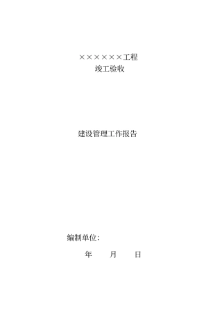 工程建设管理工作报告