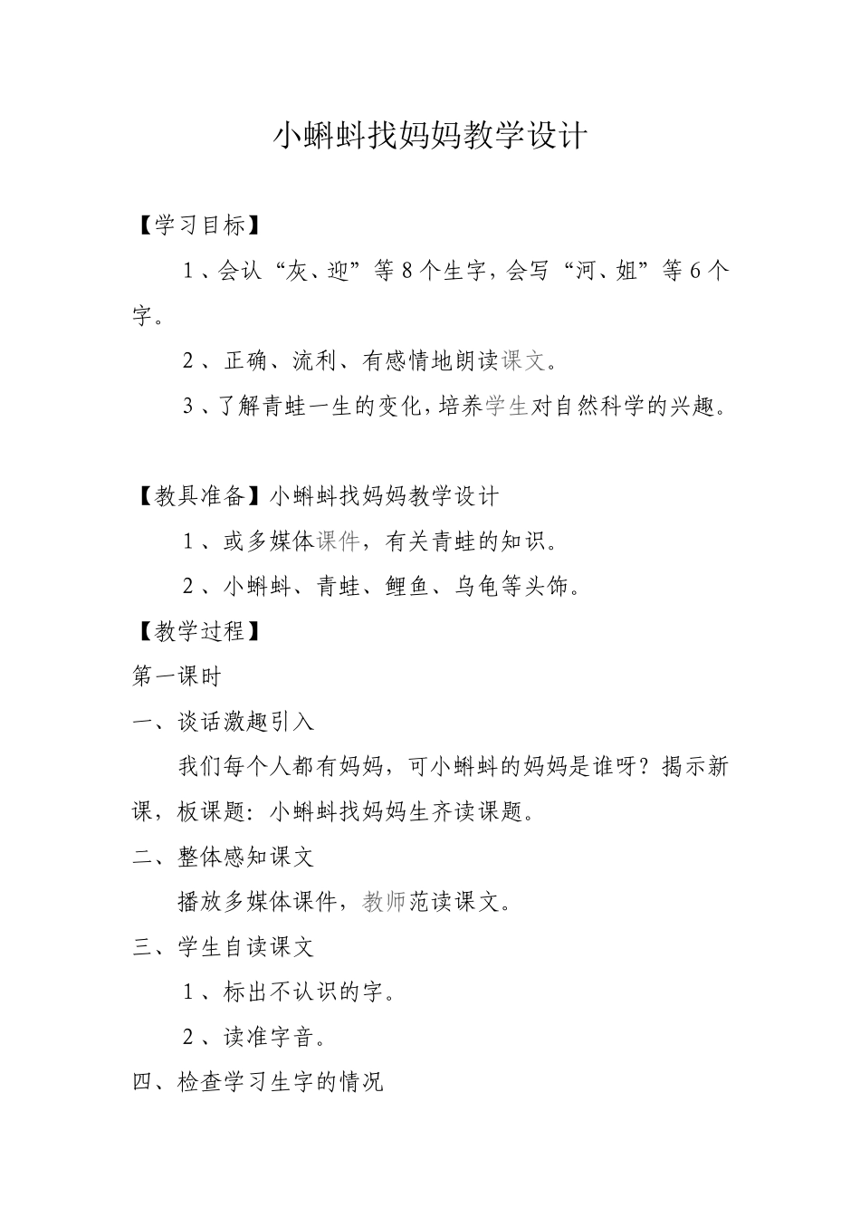 小蝌蚪找妈妈教学设计_第1页