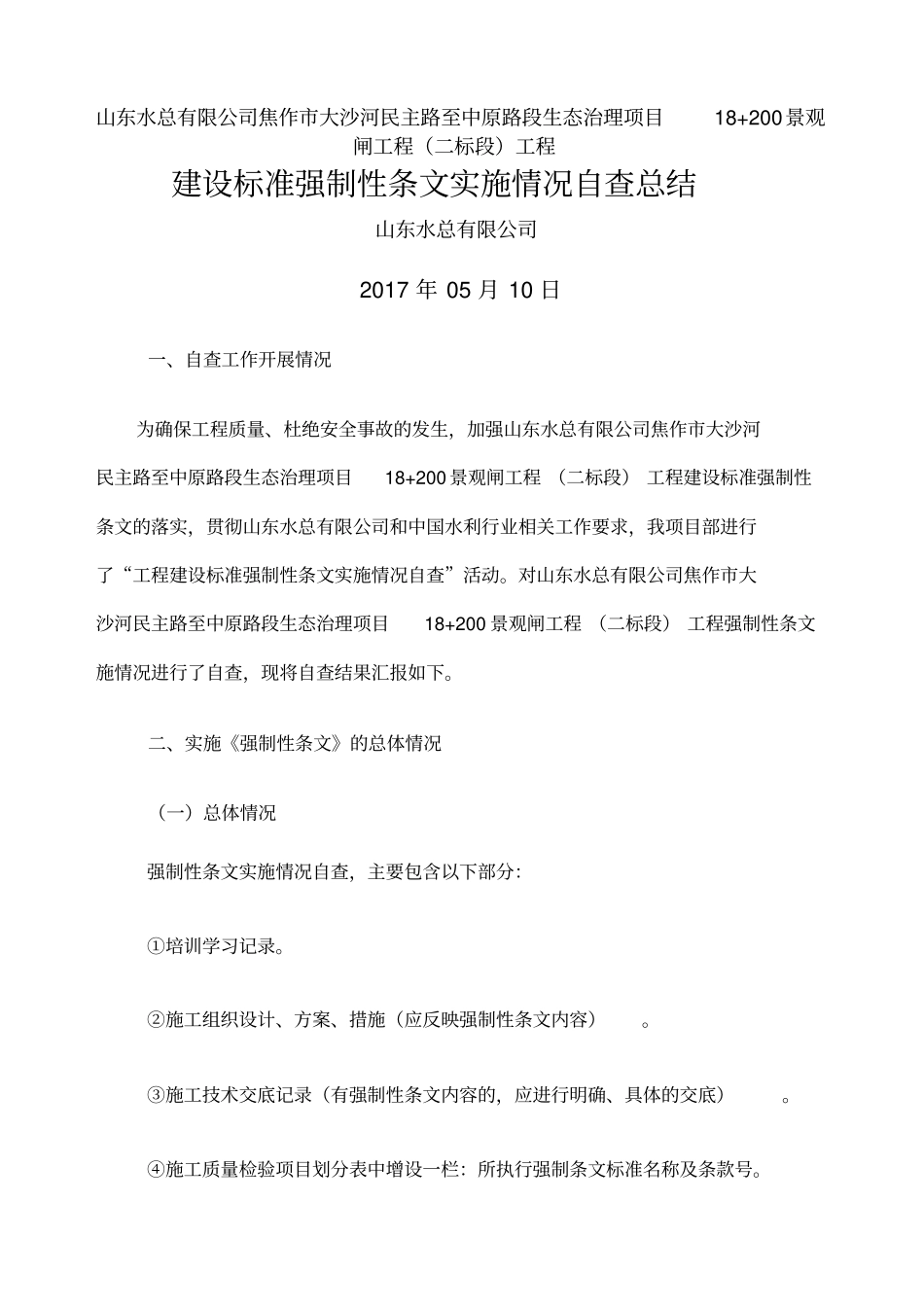 工程建设标准强制性条文实施情况自查报告_第1页