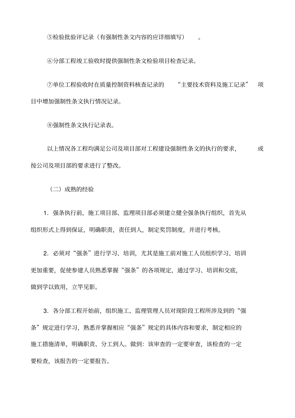 工程建设标准强制性条文实施情况自查报告_第2页