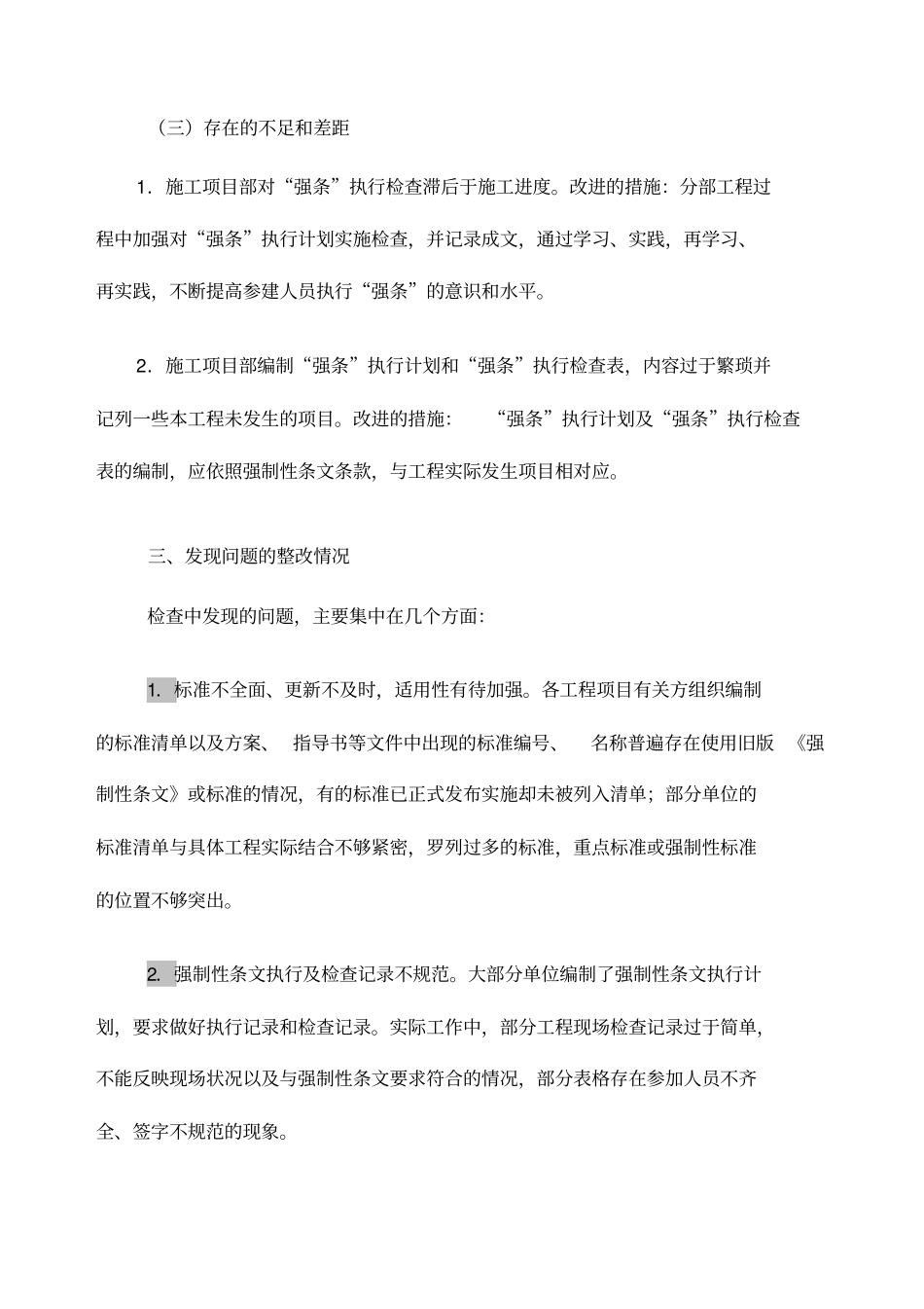 工程建设标准强制性条文实施情况自查报告_第3页