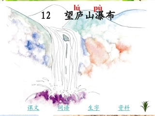 《望庐山瀑布》课件