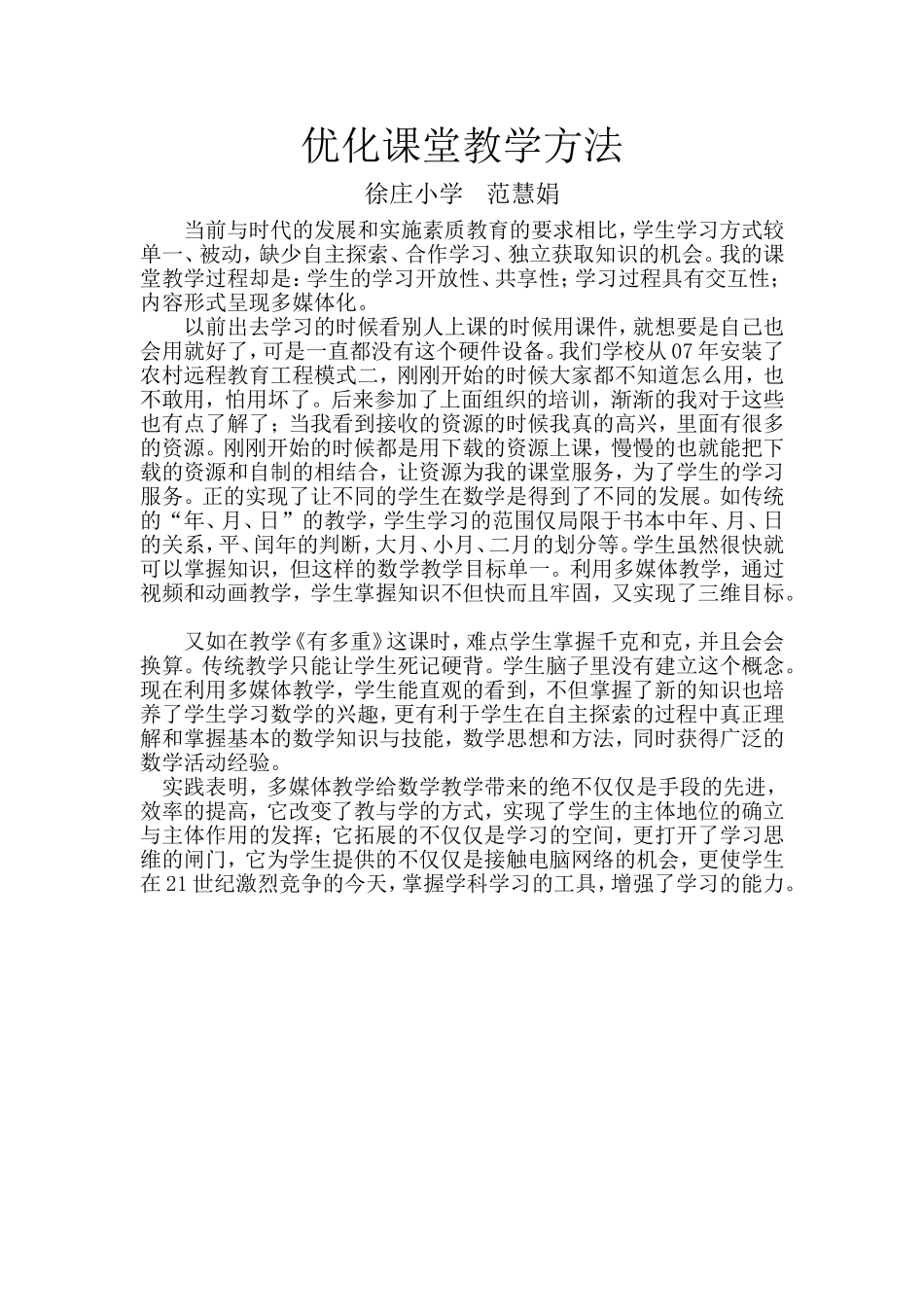 优化课堂教学方法_第1页