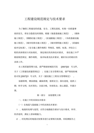 工程建设规范规定及技术要求