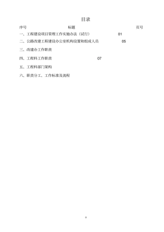 工程建设管理职责分工、工作标准及流程讲解