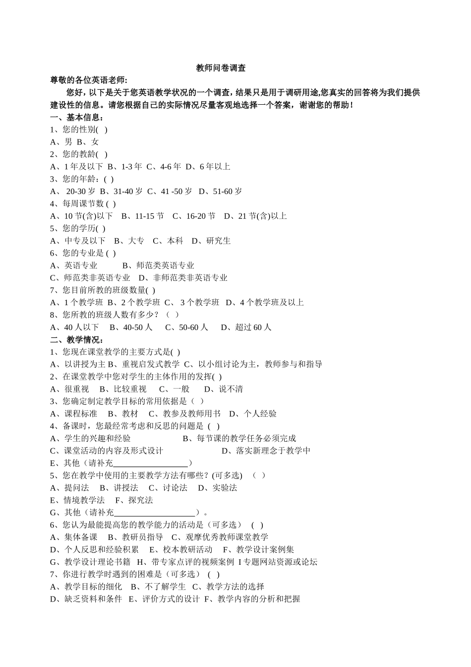英语教师问卷调查_第1页