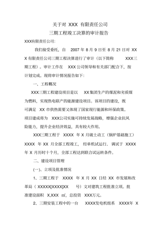 工程建设项目竣工决算审计报告