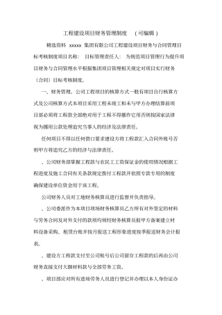 工程建设项目财务管理制度可编辑_0