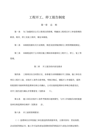 工程开工、停工报告制度