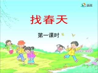 《找春天》教学课件（第一课时）
