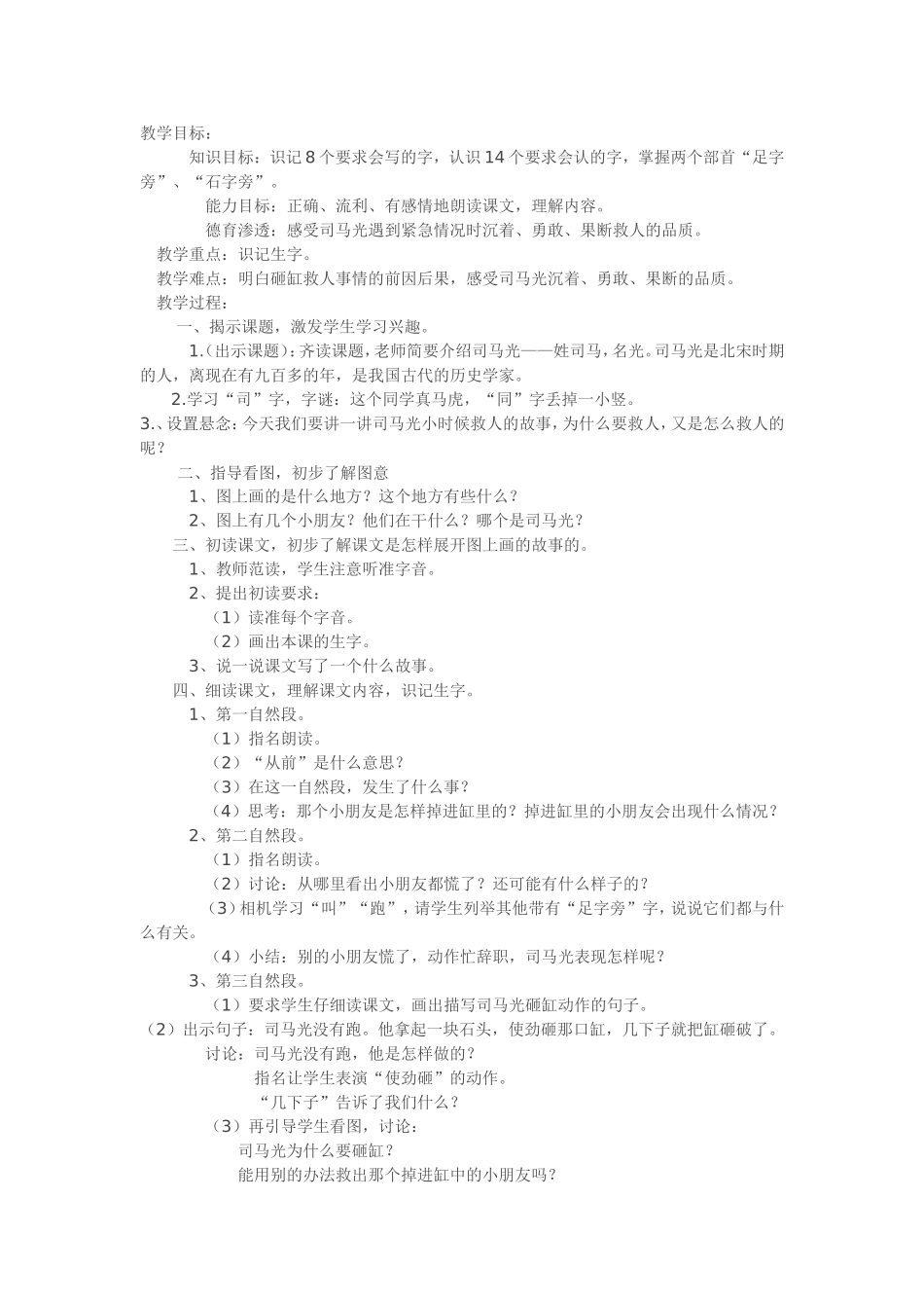 公开课一年级语文《司马光》教学设计_第1页