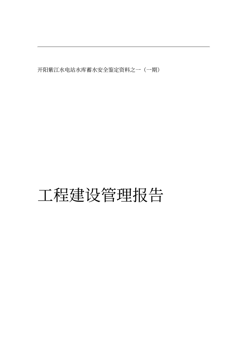 工程建设管理报告_第1页