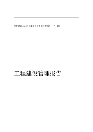 工程建设管理报告