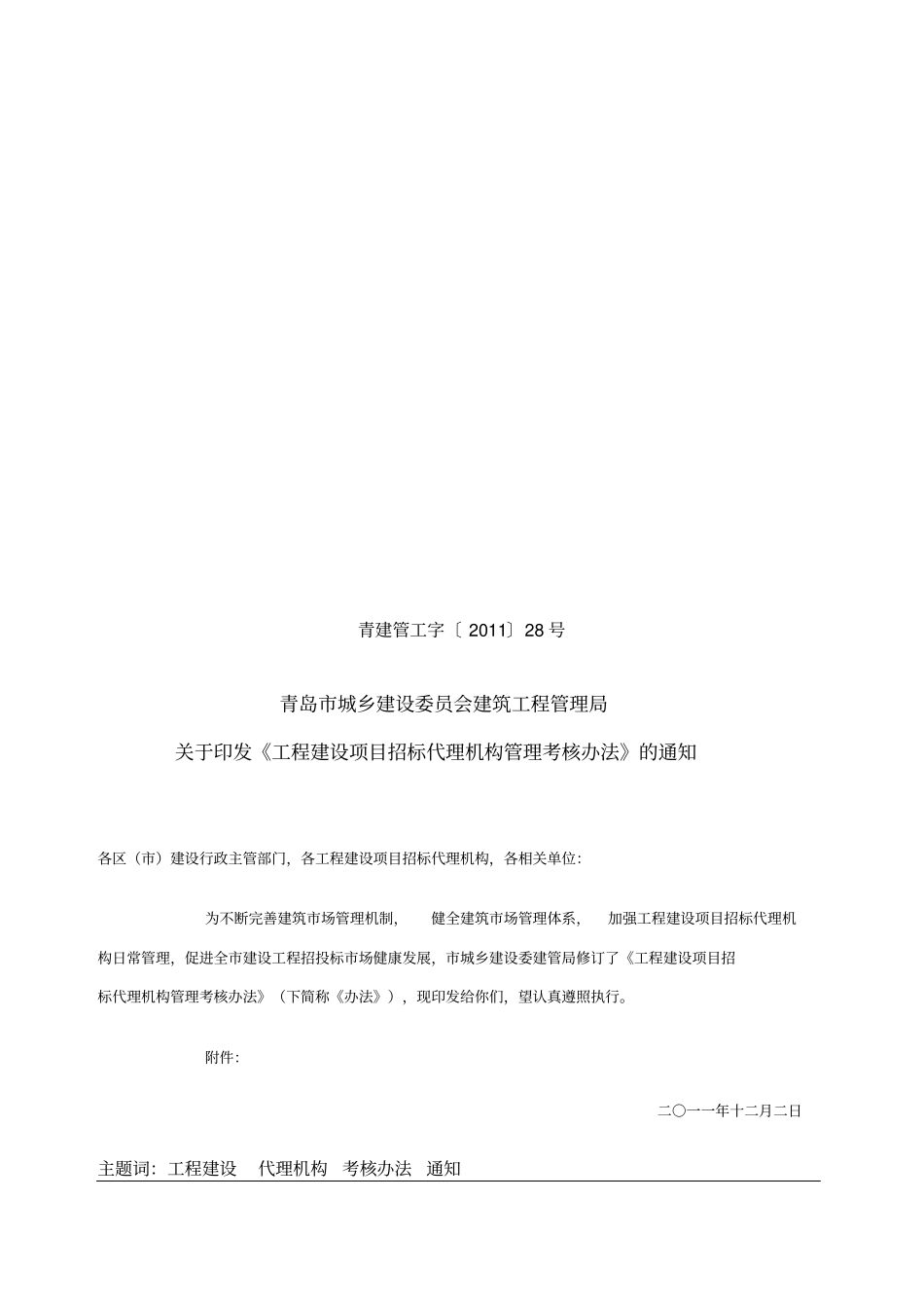 工程建设项目招标代理机构管理考核制度9_第1页
