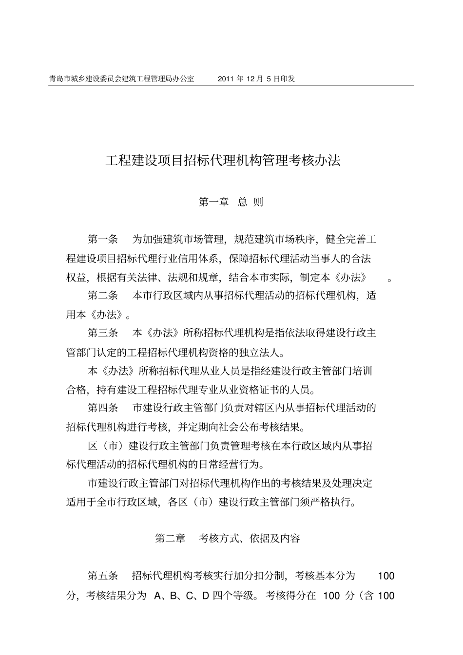 工程建设项目招标代理机构管理考核制度9_第2页