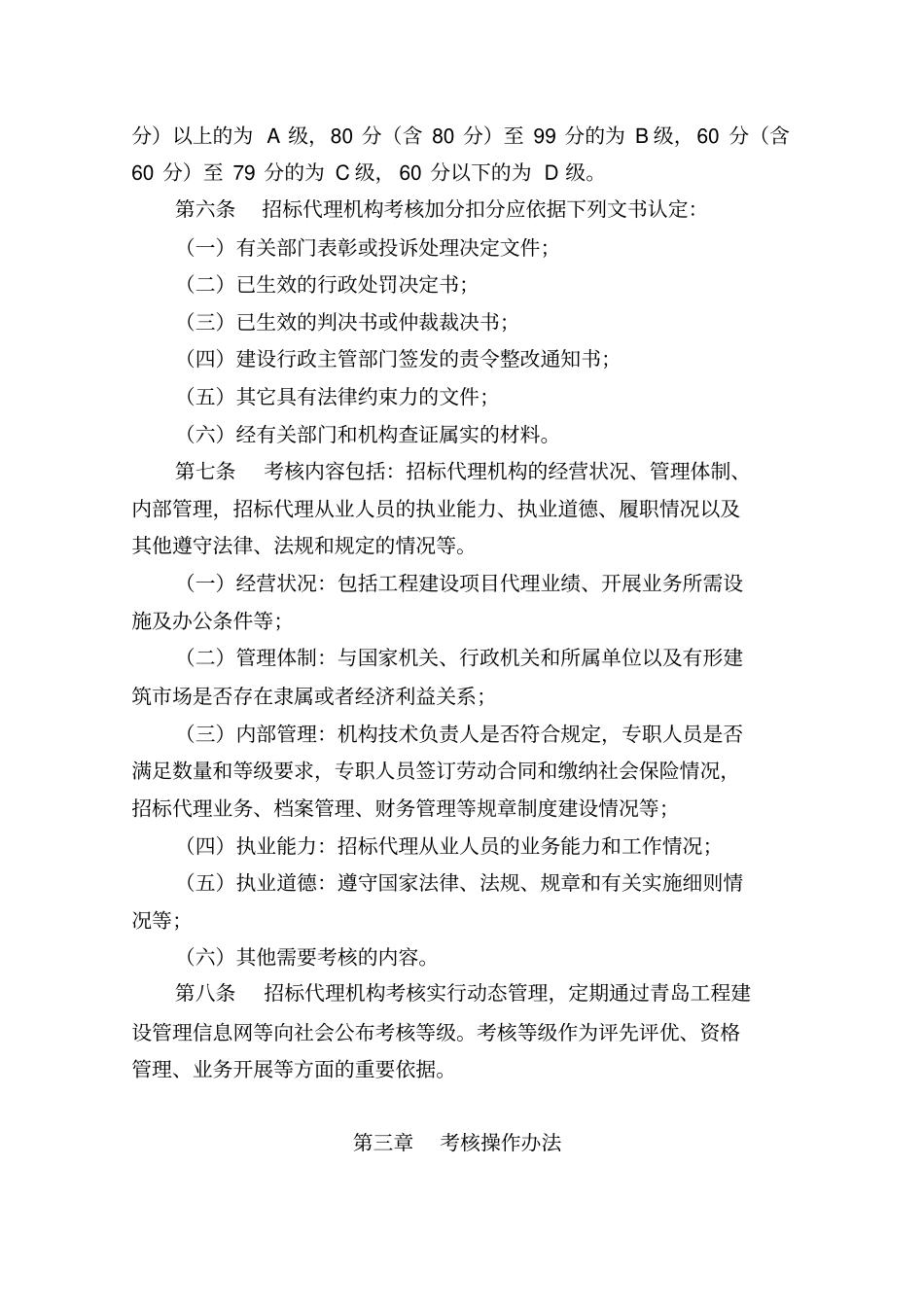 工程建设项目招标代理机构管理考核制度9_第3页