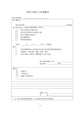 工程开工申请报表