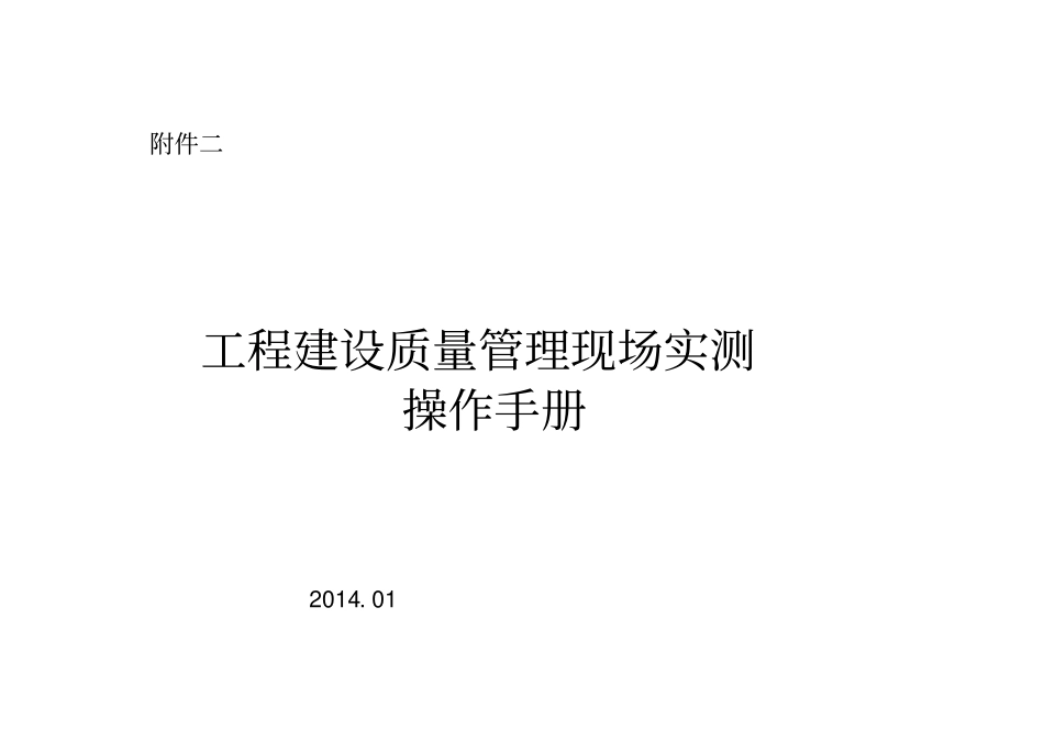 工程建设质量管理现场实测操作手册_第1页