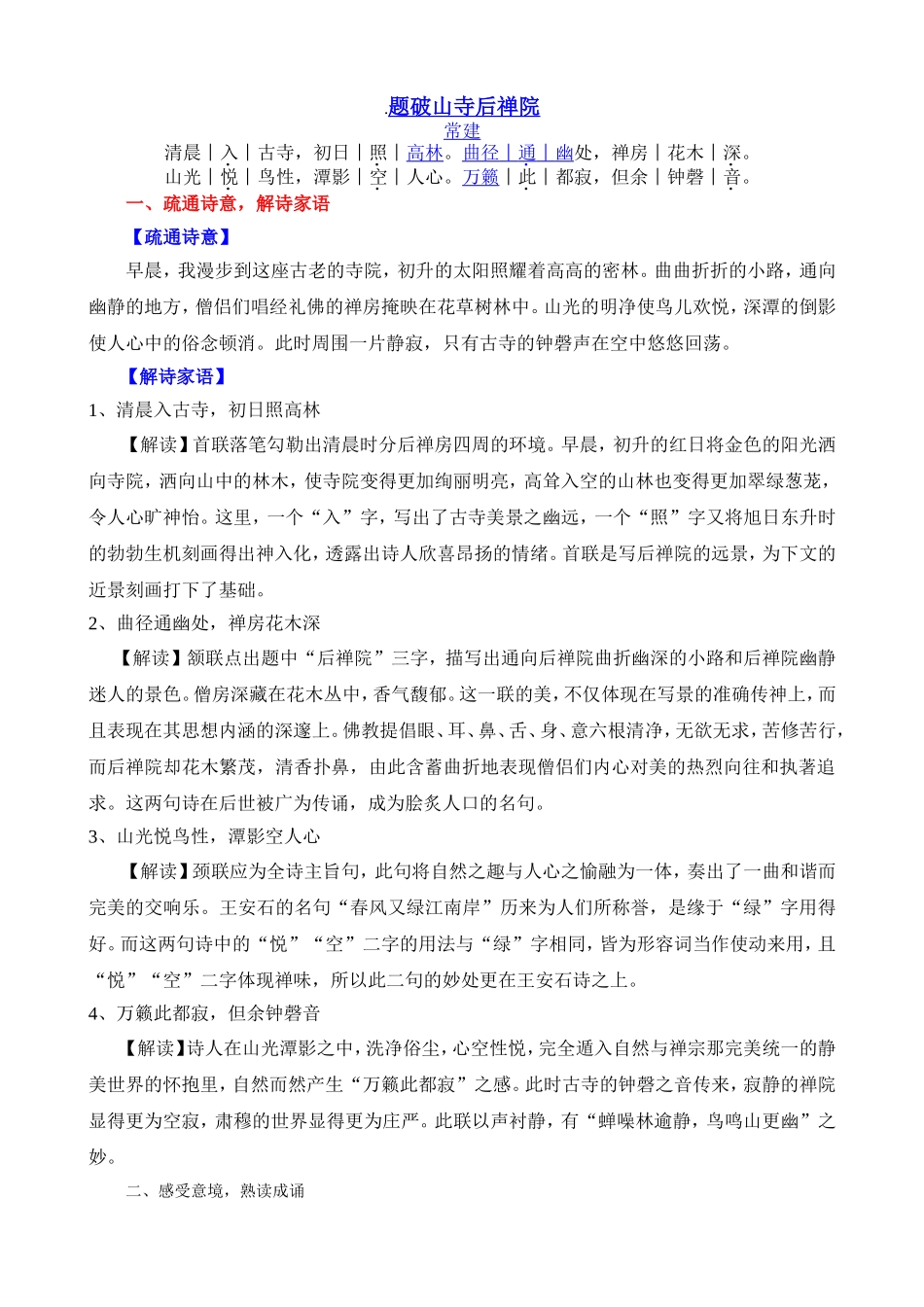 题破山寺后禅院_第1页