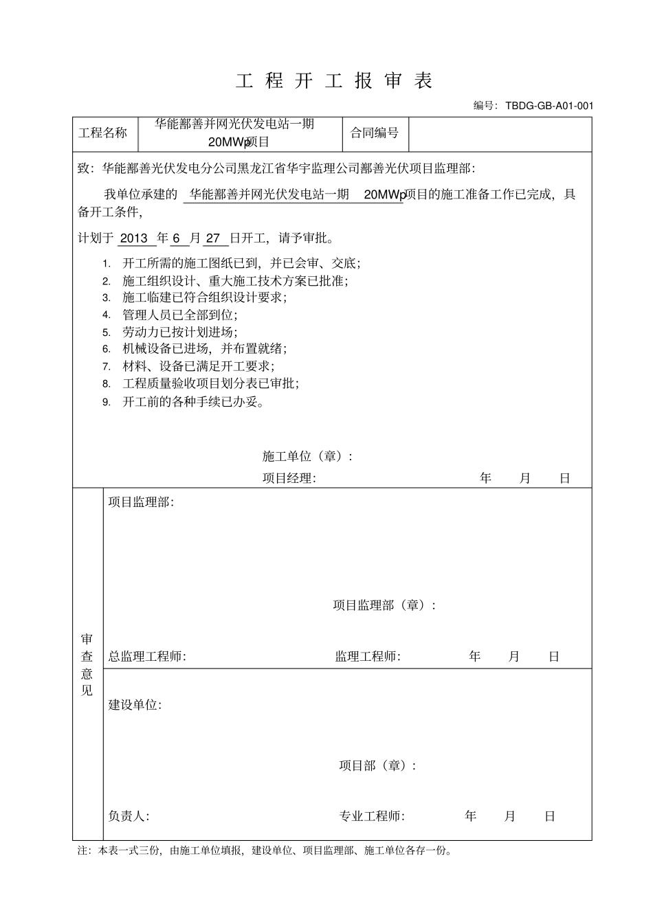 工程开工报审表范本41_第1页