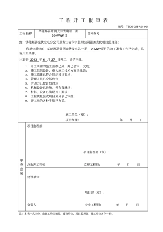 工程开工报审表范本41