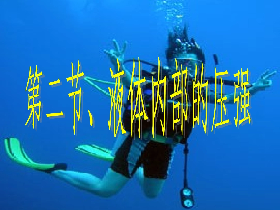 液体内部的压强_第1页