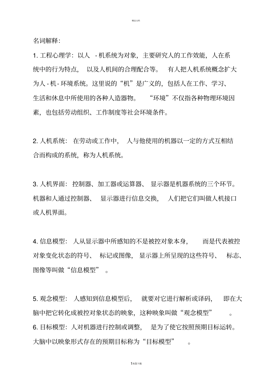 工程心理学整理_第1页