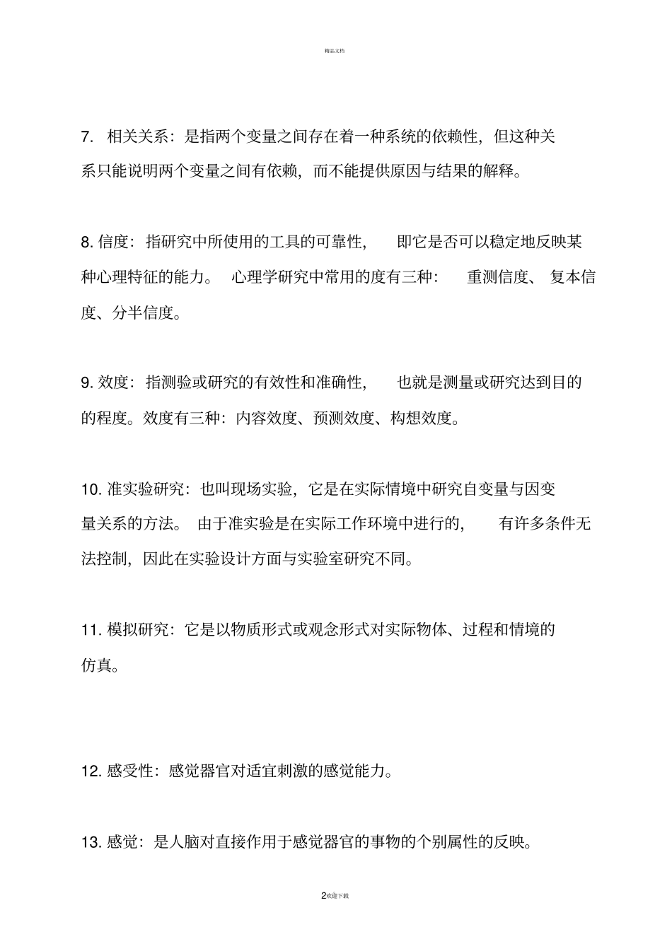 工程心理学整理_第2页