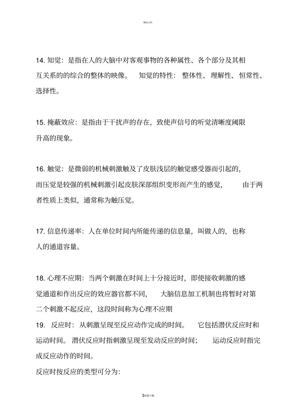 工程心理学整理_第3页