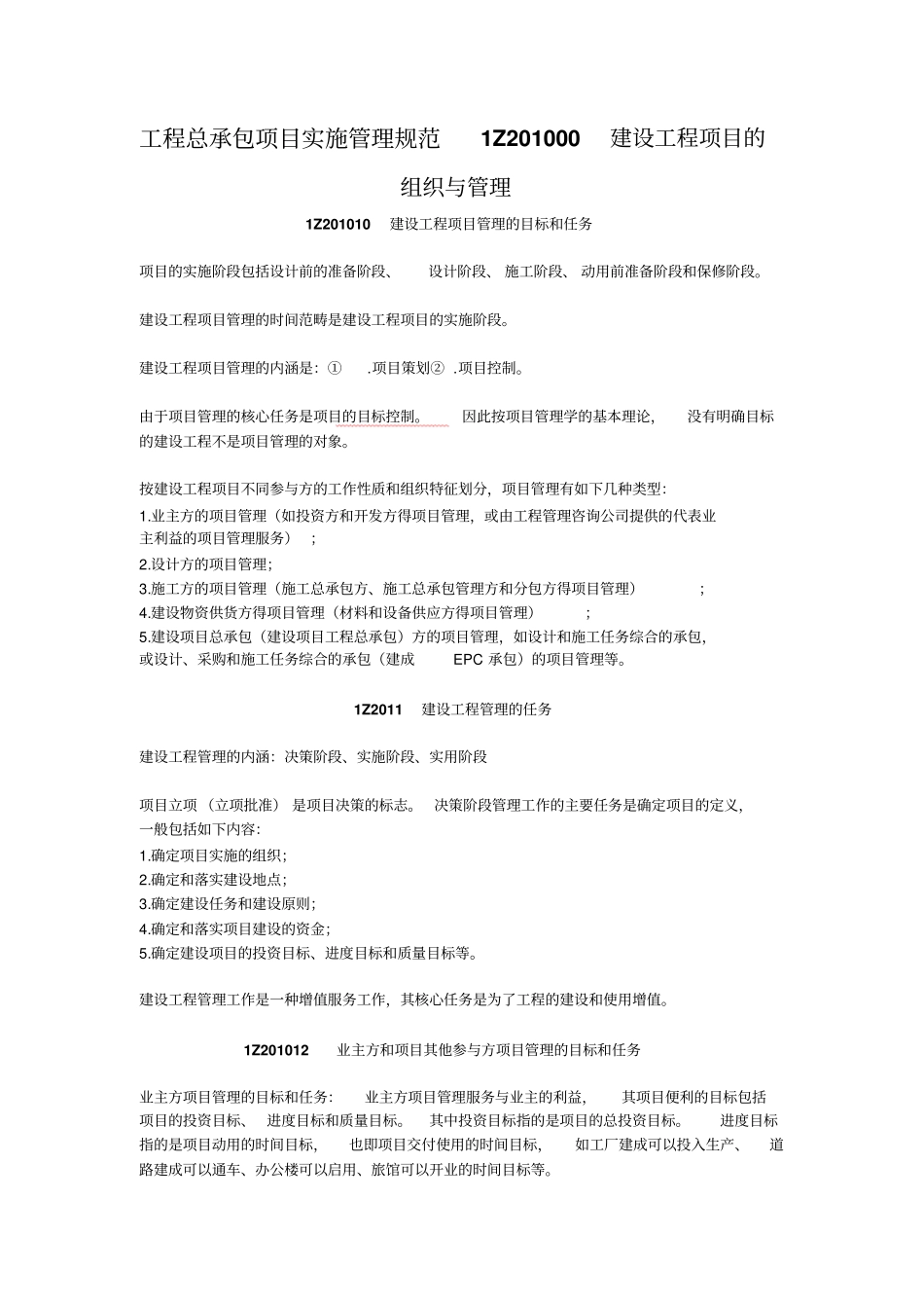 工程总承包项目实施管理规范Z建设工程项目的组织与管理_第1页