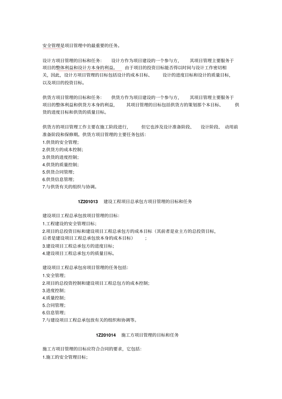 工程总承包项目实施管理规范Z建设工程项目的组织与管理_第2页