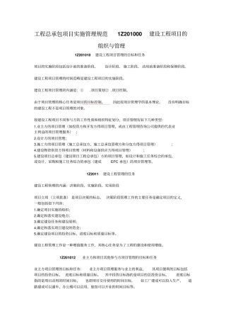 工程总承包项目实施管理规范Z建设工程项目的组织与管理