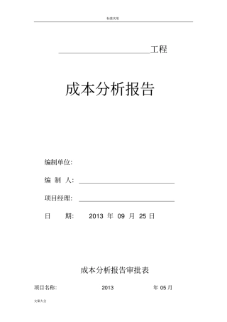工程成本分析报告报告材料