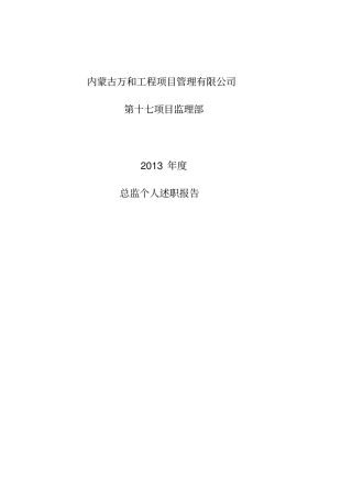 工程总监述职报告