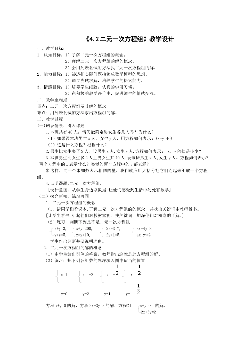 《42二元一次方程组》教学设计_第1页