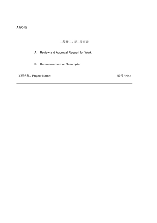 工程开工复工报审表表格、