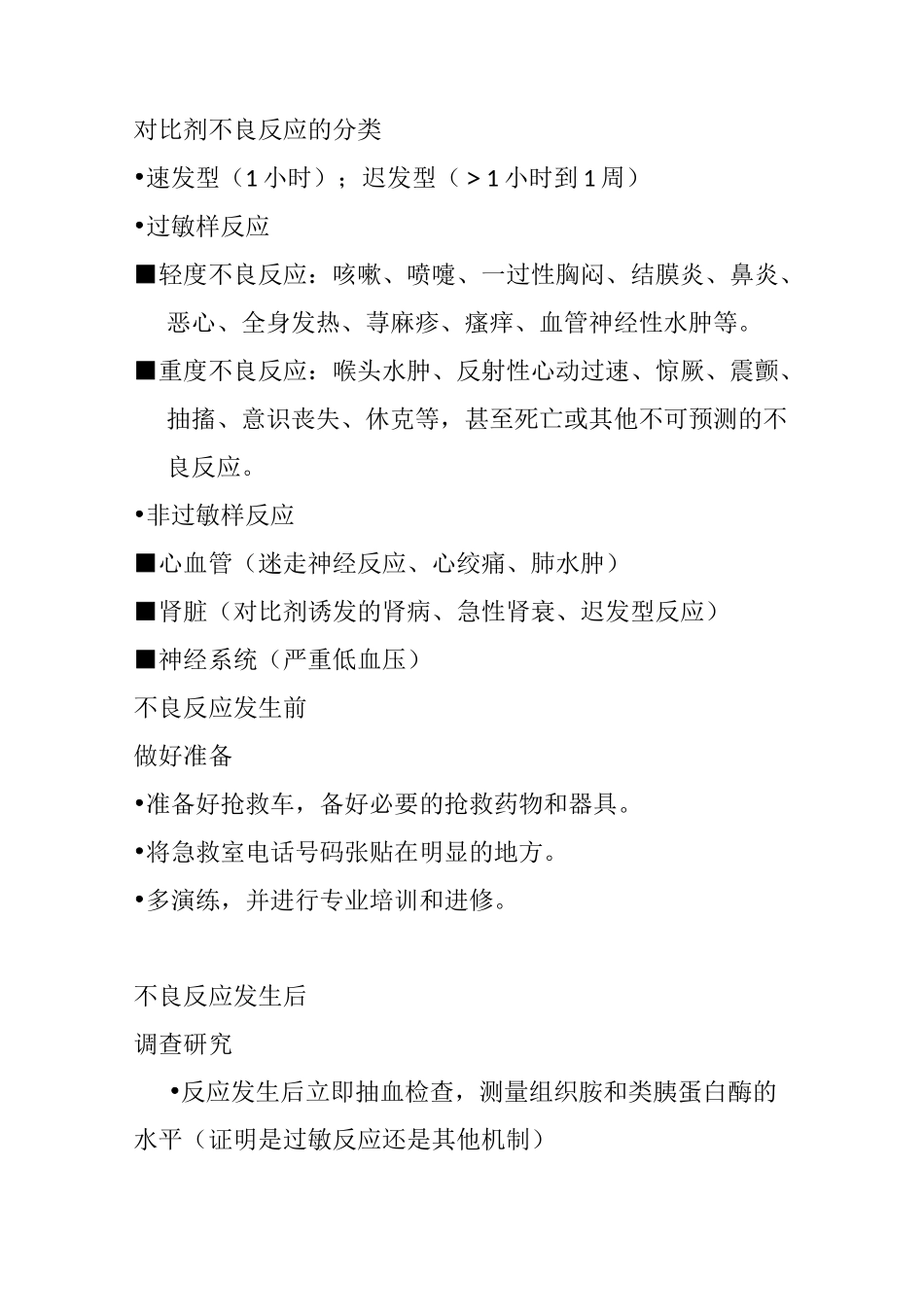 对比剂不良反应的分类_第1页