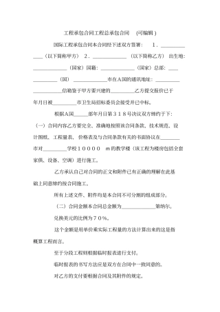 工程承包合同工程总承包合同可编辑