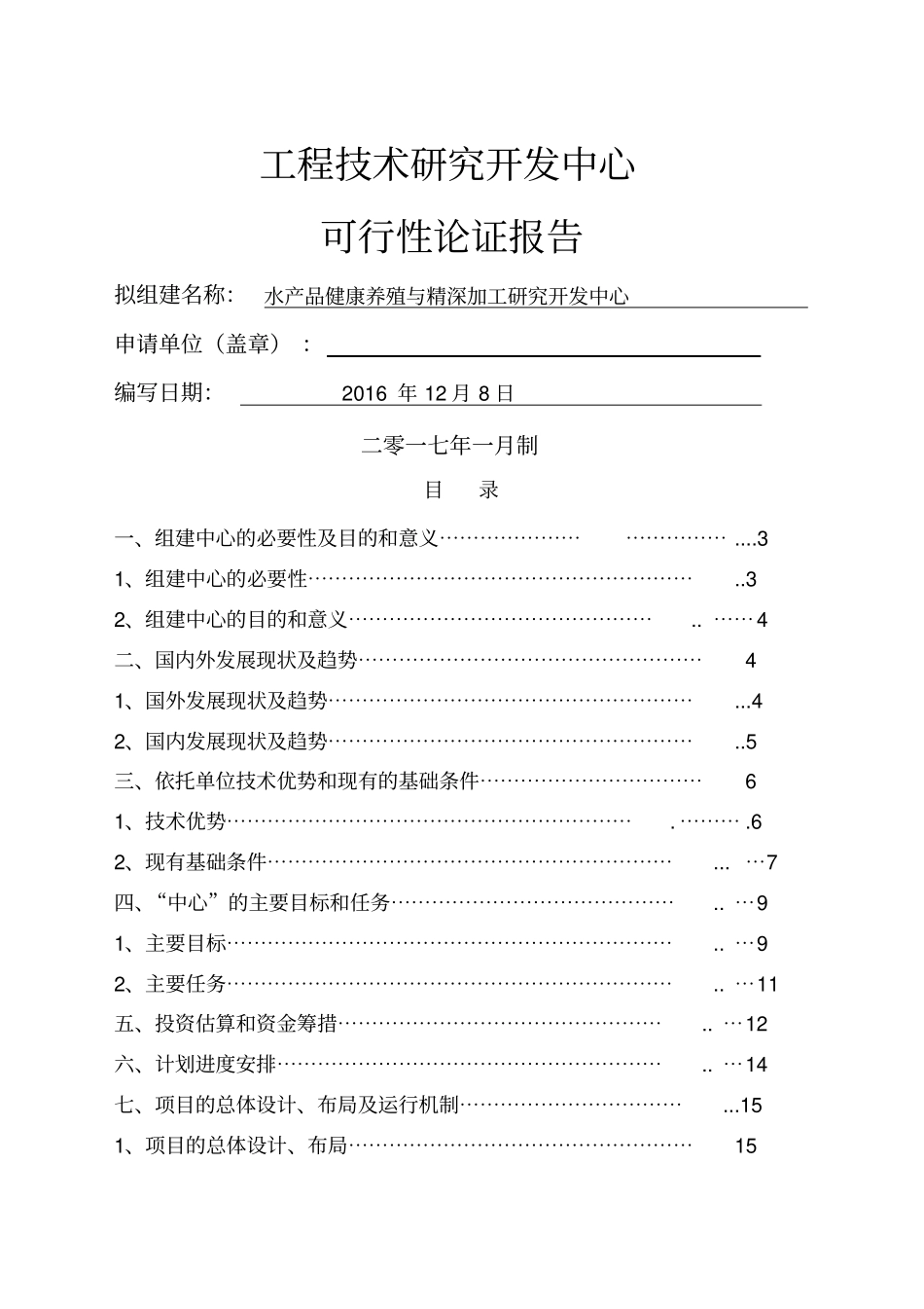 工程技术研究中心可行性报告_第1页