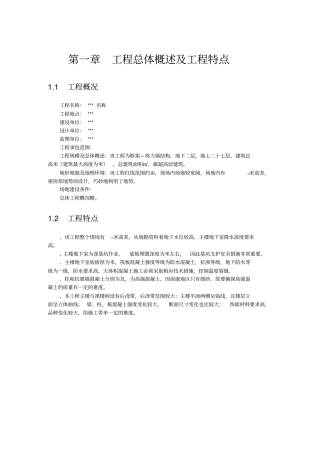 工程总体概述及工程特点