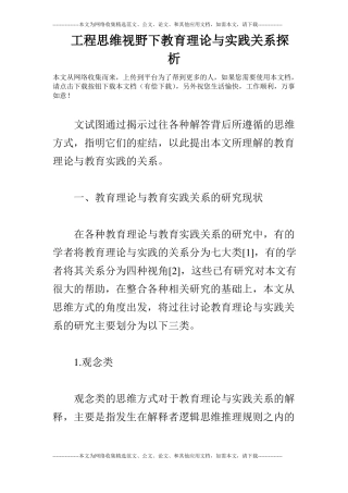 工程思维视野下教育理论与实践关系探析