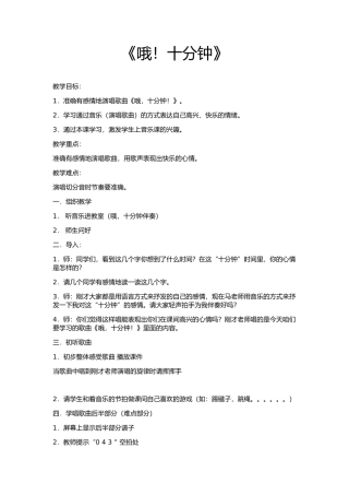 音乐教案《哦！十分钟》