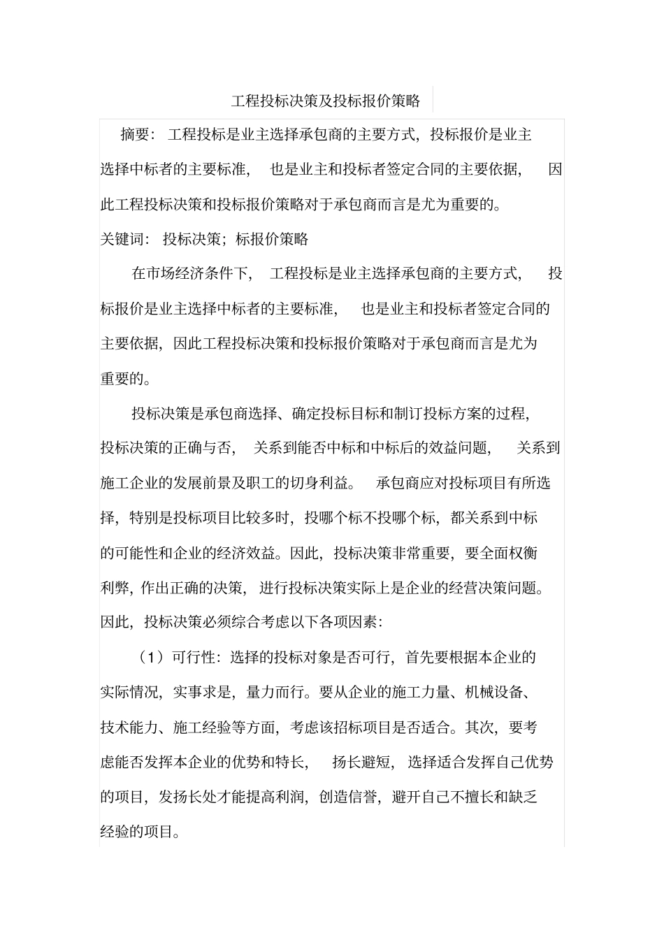 工程投标决策及投标报价策略_第1页