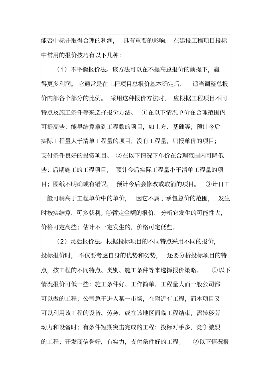 工程投标决策及投标报价策略_第3页