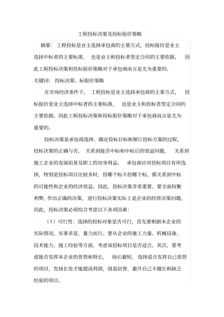 工程投标决策及投标报价策略