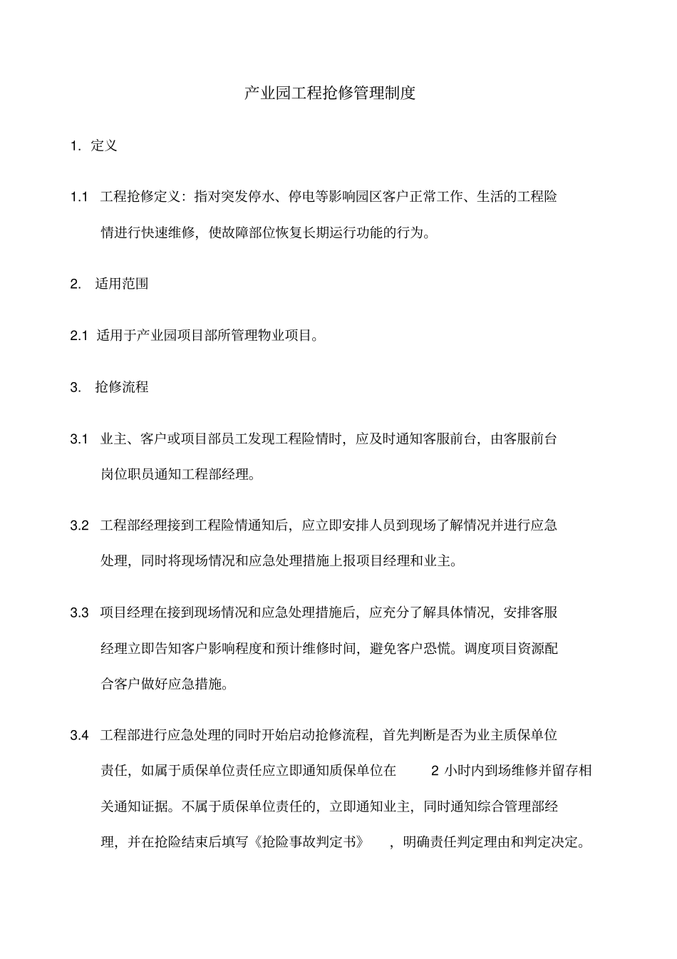 工程抢修管理制度_第1页