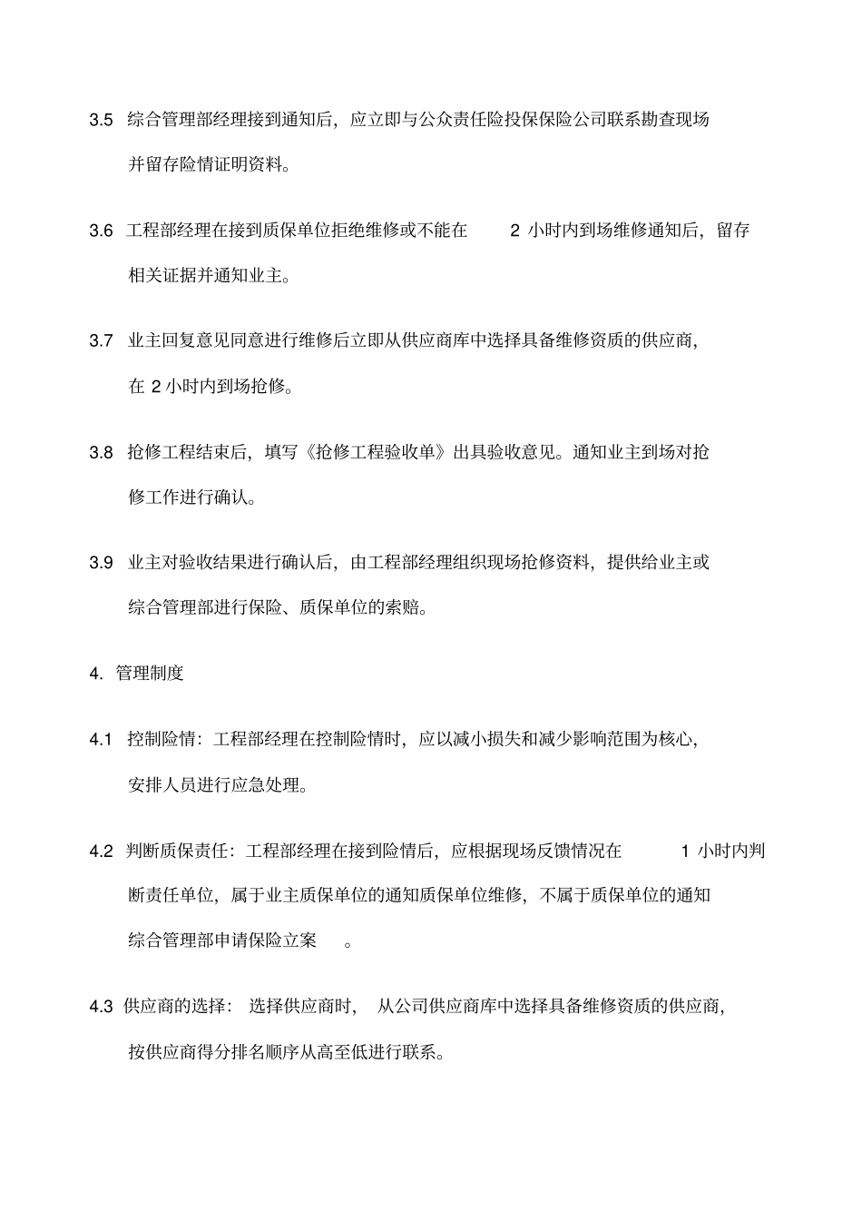 工程抢修管理制度_第2页