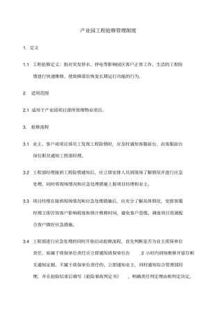 工程抢修管理制度